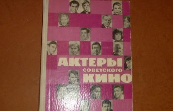 Актеры советского кино. Выпуск второй, Сумы