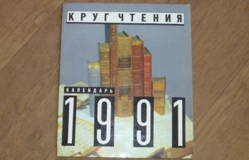 Календарь &laquo;Круг чтения&raquo;, 1991 год, Сумы