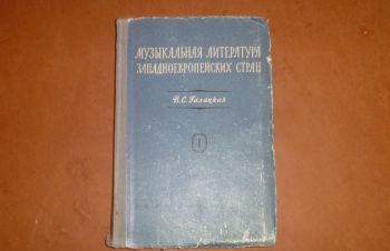 Музыкальная литература западноевропейских стран : Уч. пособие для музыкальных училищ 1952, Сумы