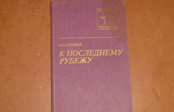 К последнему рубежу. Владимир Антонов. 1987, Сумы