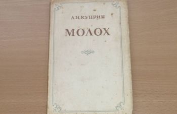 Александр Куприн. Молох. 1949, Сумы