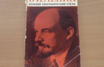 В.И.Ленин. Краткий биографический очерк. Обичкин.Остроухова. 1970, Сумы