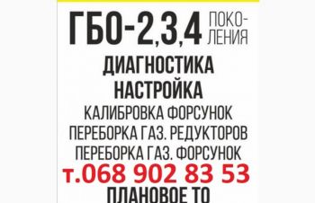 Гбо 4-3-2 Диагностика и настройка &mdash; Газ Мастер, Харьков