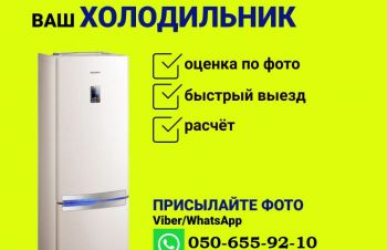 Скупка стиральных машинок холодильников в Харькове
