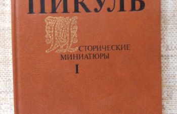 В.Пикуль Исторические миниатюры, Винница