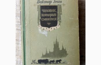 Виктор Гюго &mdash; &laquo;Человек, который смеется&raquo;, Винница