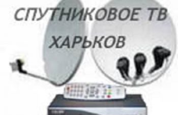Настройка спутниковой антенны в Харькове цена