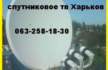 Недорого купить установить настроить спутниковая тарелка в Харькове