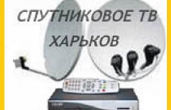 Продажа спутникового оборудования с установкой спутниковой антенны в Харькове