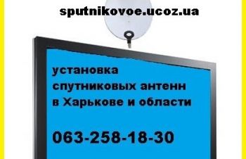 Купить спутниковое ТВ оборудование Харьков, ремонт Т2 цены установки спутниковой антенны