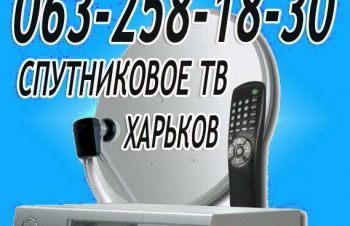 Харьков спутниковая тв антенна продажа спутниковой антенны в Харькове установка ремонт