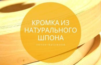 Натуральная кромка и дублированный шпон, Киев