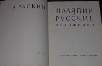 А. Раскин &mdash; Шаляпин и русские художники 1963 год, Киев
