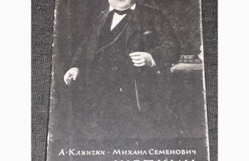 А. Клинчин &mdash; М. С. Щепкин. 1964 год, Киев