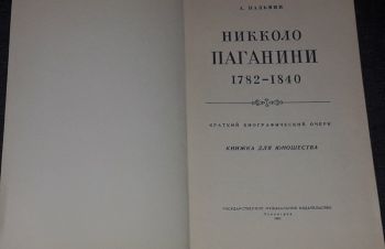 А. Пальмин &mdash; Никколо Паганини 1782-1840 (тираж 20 000) 1961 год, Киев