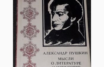 А. Пушкин &mdash; Мысли о литературе и искусстве. (тираж 18 000) 1984 год, Киев