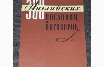 500 английских пословиц и поговорок. 1960 год, Киев