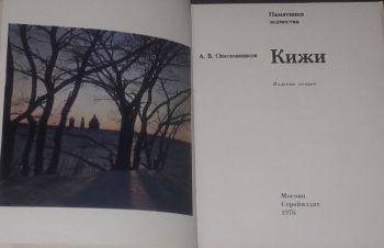 А. В. Ополовников &mdash; Кижи. Издание второе. 1976 год, Киев