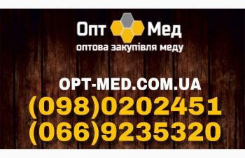 Закупка меда оптом без антибиотика ОПТ-МЕД, Полтавская обл.