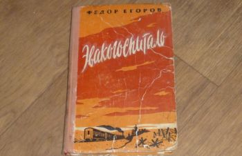 Эвакогоспиталь. Документальная повесть. Федор Егоров. 1960, Сумы