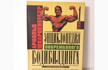 Арнольд Шварценеггер Энциклопедия современного бодибилдинга, Запорожье