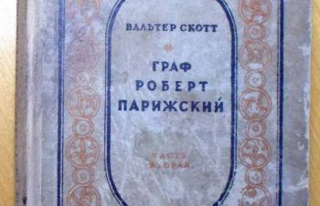 Вальтер Скотт. &laquo; Граф Роберт Парижский &bdquo;. 1940 г. (N076), Харьков