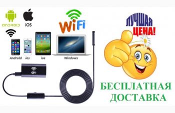 Эндоскоп, инспекционная видеокамера Wi-Fi (для IOS Android МАС Win), Вышгород