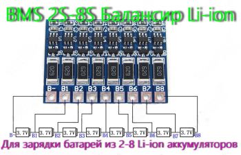 2S-8S Балансир Li-ion. Для зарядки батарей из 2-8 Li-ion аккумуляторов, Киев