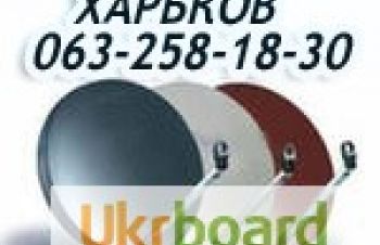Продажа установка настройка подключение в Харькове спутниковой антенны