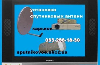 Продажа установка настройка подключение спутниковая антенна Харьков Безлюдовка Васищево