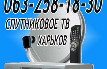 Харьков антенна спутниковая продажа установка настройка подключение в Харькове и обл