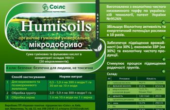 Органическое удобрение &laquo;humisoils&raquo;, Киев