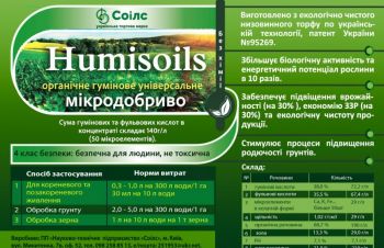 Удобрение &laquo;humisoils&raquo;, Киев