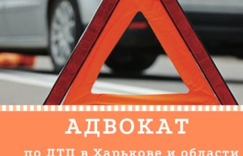 Адвокат по ДТП в Харькове. Автоадвокат