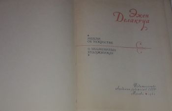 Эжен Делакруа &mdash; Мысли об искусстве, о знаменитых художниках. (тираж 28 000) 1960 год, Киев