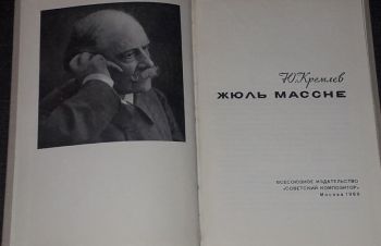 Ю. Кремлев &mdash; Жюль Массне 1969 год (тираж 15 720), Киев