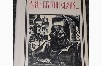 Ю. Овсянников &mdash; Ради братий своих. Иван Федоров. 1975 год, Киев