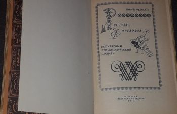 Ю. Федосюк &mdash; Русские фамилии. 1972 год, Киев