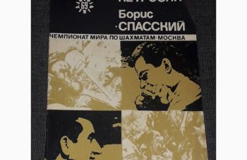 Я. Дамский &mdash; Тигран Петросян-Борис Спасский. 1969 год, Киев