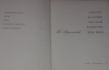 Б. Краснобаев &mdash; Очерки истории русской культуры XVIII века. 1972 год, Киев