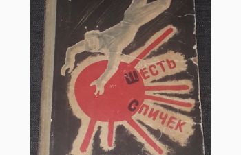 Арк. и Бор. Стругацкие &mdash; Шесть спичек. ДЕТГИЗ 1960 год, Киев