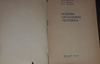 А. С. Обысов &mdash; Резервы организма человека. 1966 год, Киев