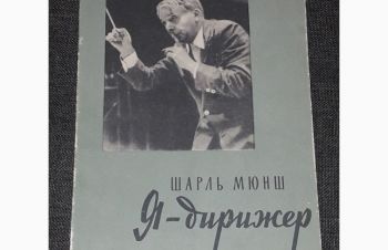 Шарль Мюнш &mdash; Я-дирижер. 1960 год, Киев