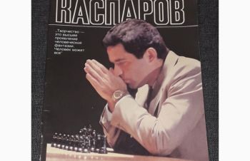 В. Рачикович Мелик-Карамов &mdash; Гарри Каспаров. 1988 год, Киев