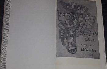 В. О. Михневич &mdash; Русская женщина XVIII (Репринт 1895 г.) 1990 год, Киев