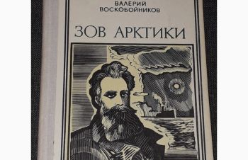 В. Воскобойников &mdash; Зов Арктики. Академик Шмидт. 1975 год, Киев