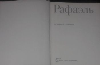 В. В. Стародубова &mdash; Рафаэль. 1987 год, Киев