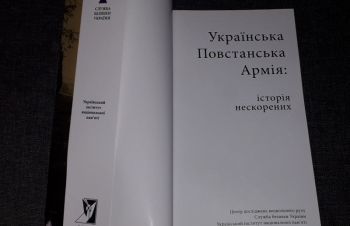 Українська повстанська армія: історія нескорених 2008 рік, Киев