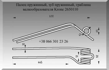 Палец пружинный, зуб пружинный, граблина валкообразователя Krone 2650110, Полтава