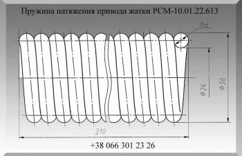 Пружина РСМ-10.01.22.613, Полтава